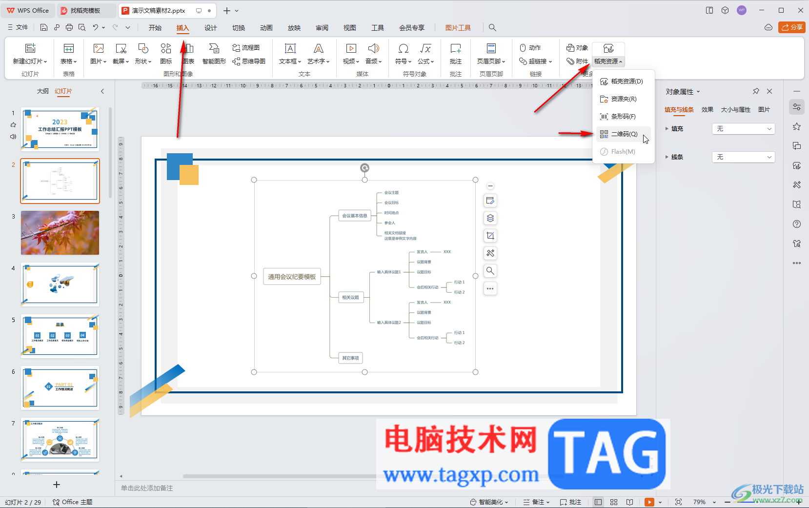 WPS演示文稿電腦版中自動(dòng)生成二維碼的方法教程