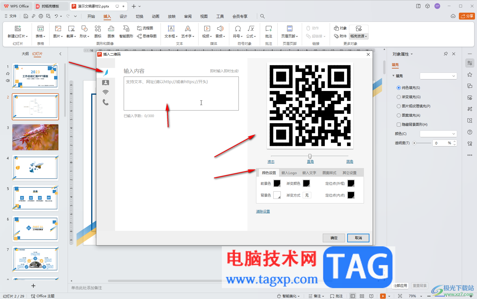WPS演示文稿電腦版中自動(dòng)生成二維碼的方法教程