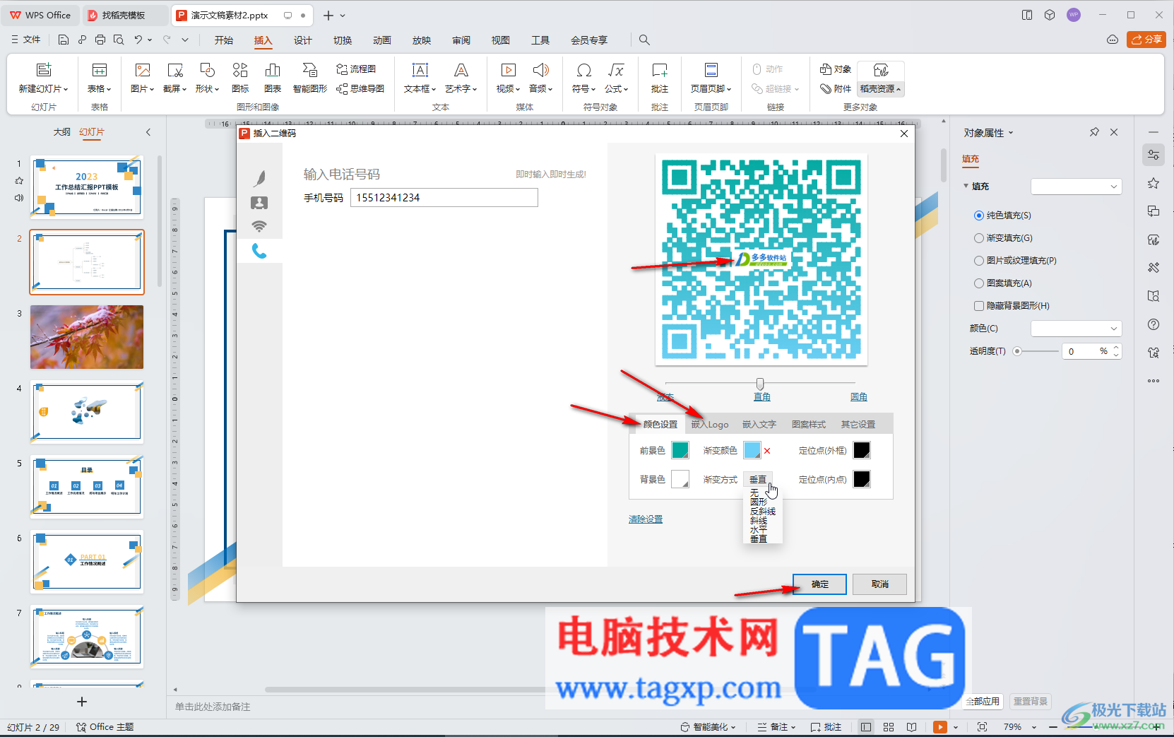 WPS演示文稿電腦版中自動(dòng)生成二維碼的方法教程