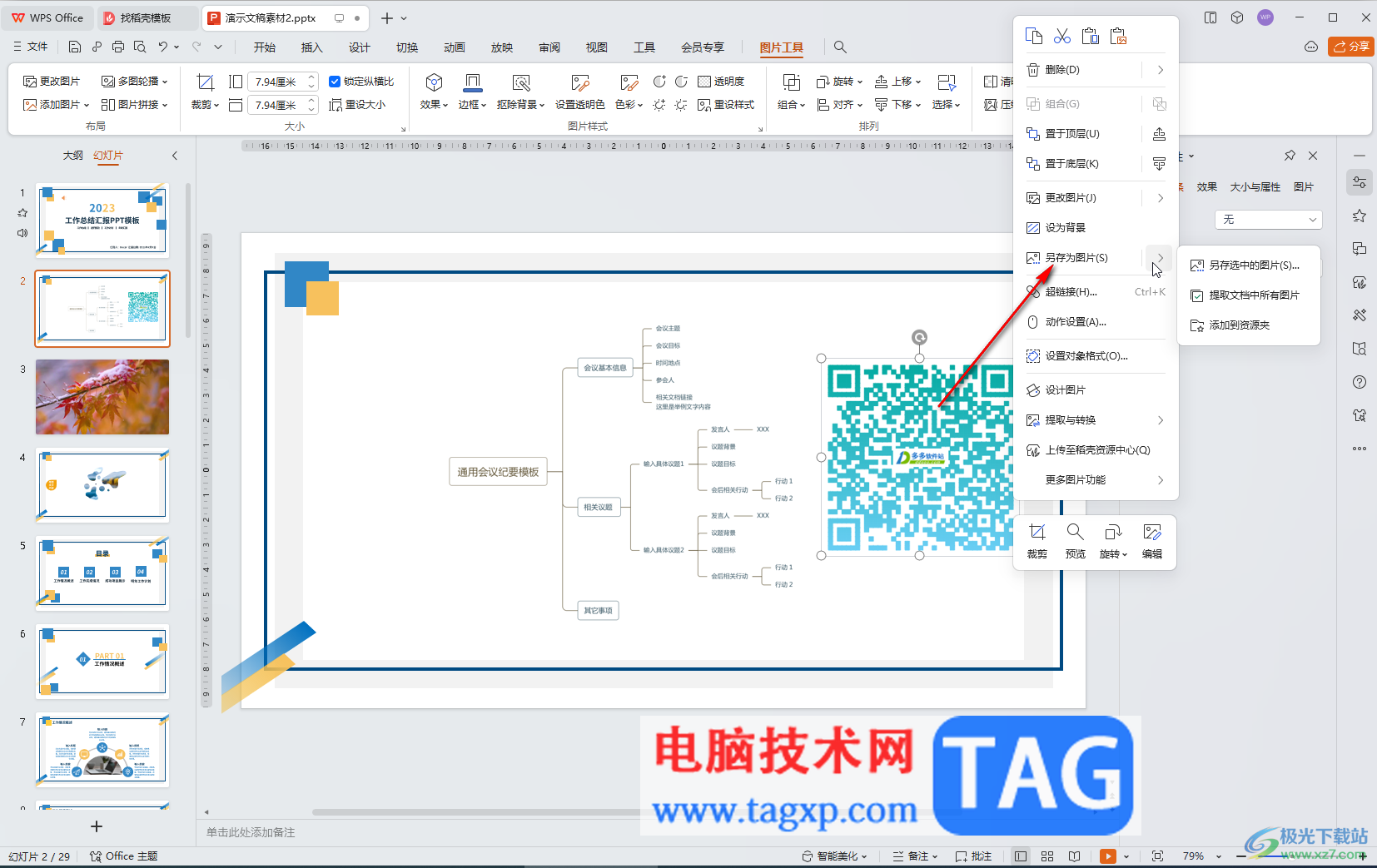 WPS演示文稿電腦版中自動(dòng)生成二維碼的方法教程
