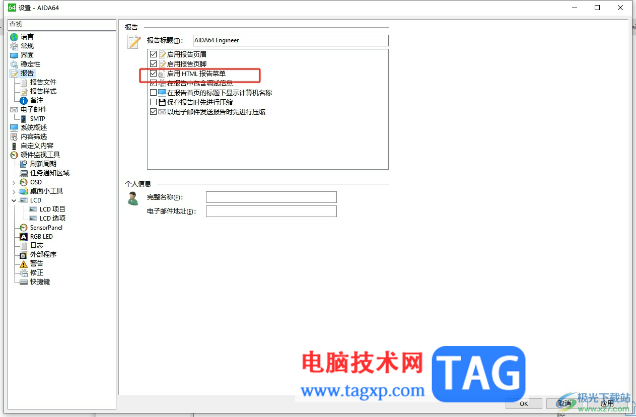 ?aida64啟用html報告菜單的教程
