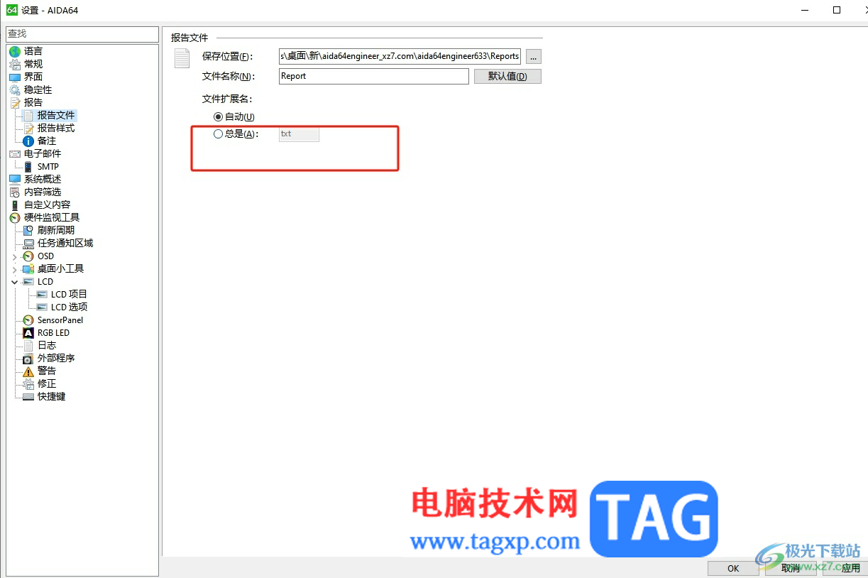 aida64設(shè)置報(bào)告文件的擴(kuò)展名總是為txt的教程