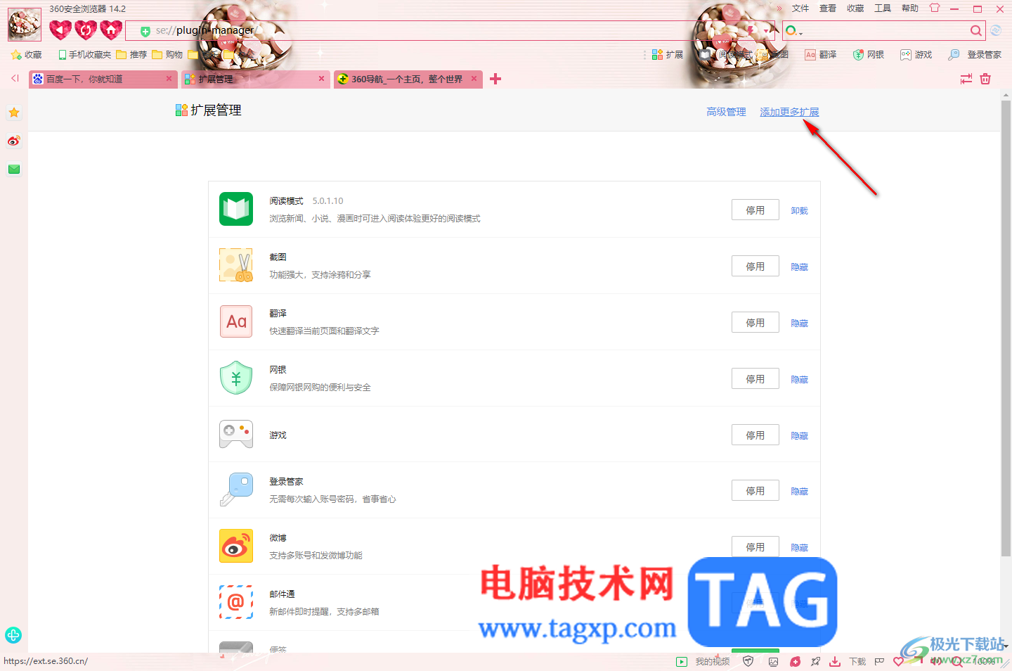 360安全瀏覽器添加擴(kuò)展應(yīng)用的方法