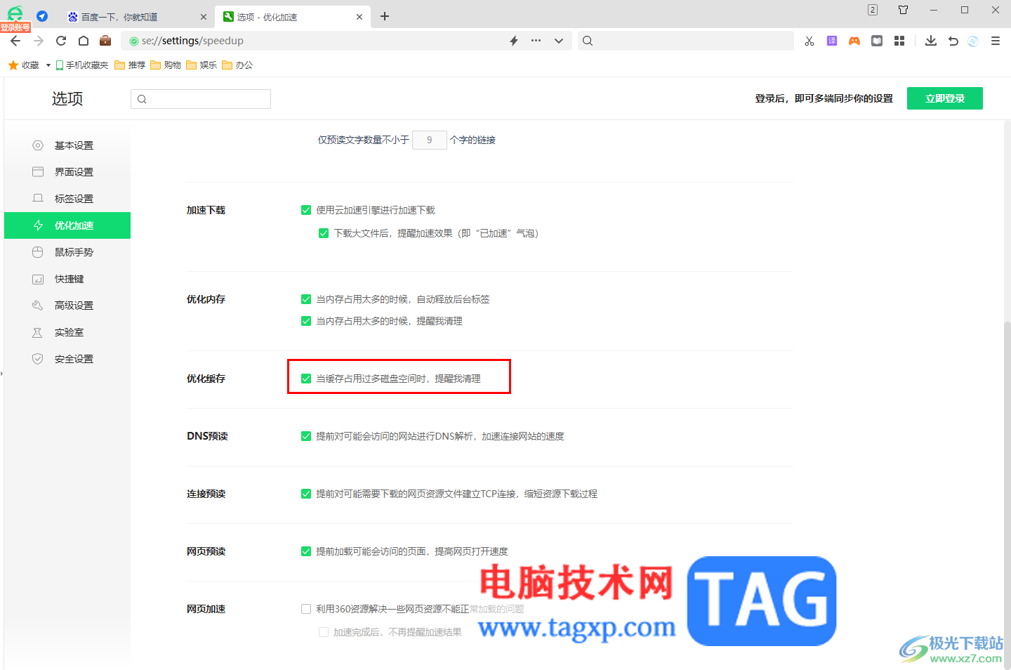 360安全瀏覽器總是彈出磁盤清理的解決方法
