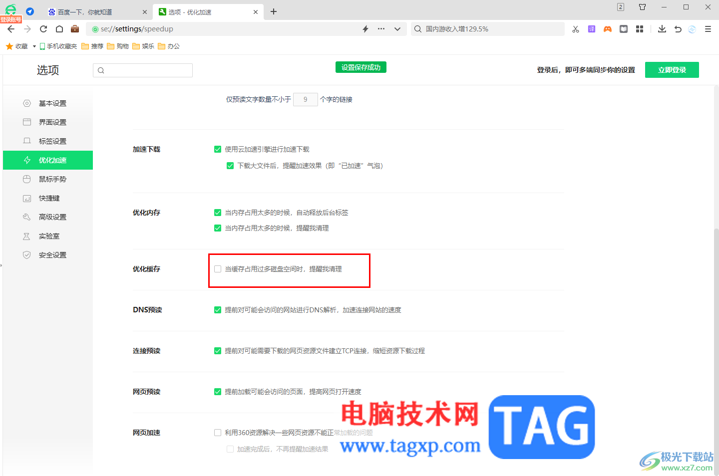360安全瀏覽器總是彈出磁盤清理的解決方法