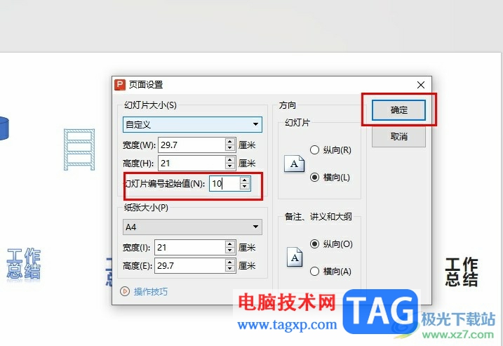 WPS PPT設置幻燈片起始編號從10開始的方法