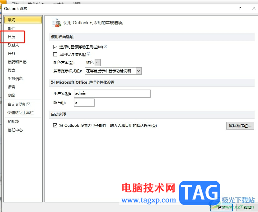 ?outlook設(shè)置默認(rèn)日歷顏色的教程