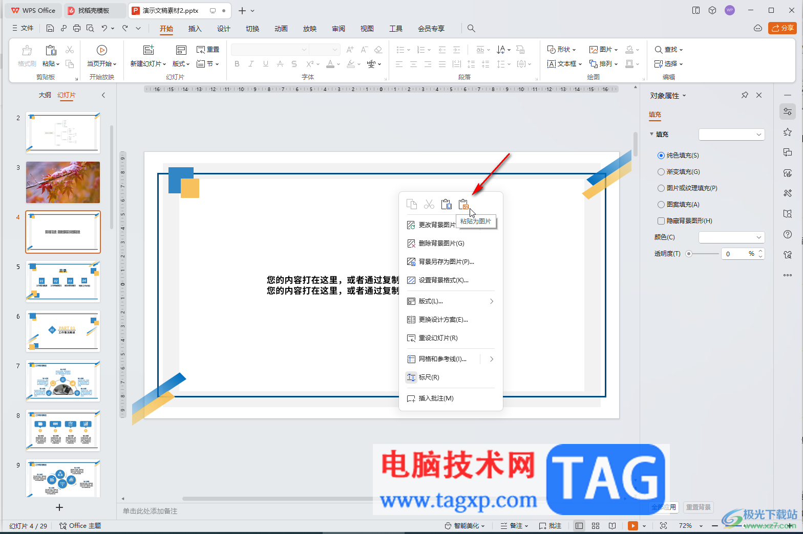 WPS演示文稿電腦版解決復(fù)制文字變成圖片的方法教程
