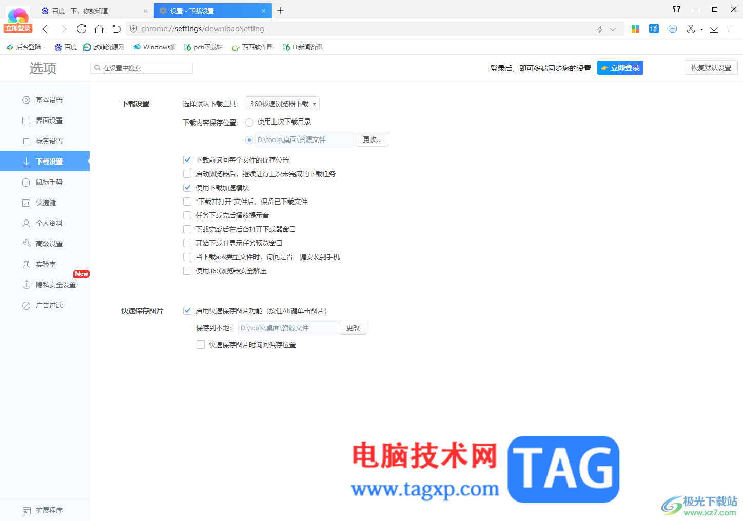 360極速瀏覽器設(shè)置下載前詢問每個文件的保存位置的方法
