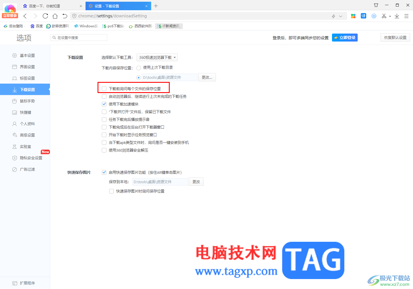 360極速瀏覽器設(shè)置下載前詢問每個文件的保存位置的方法
