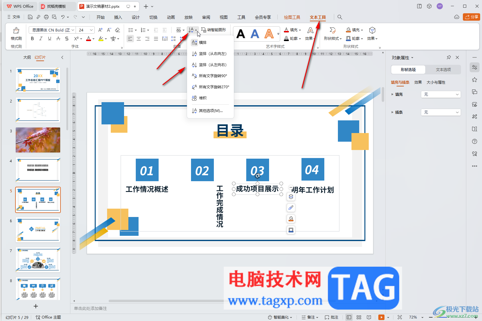 WPS演示文稿電腦版讓文字豎著排列的方法教程