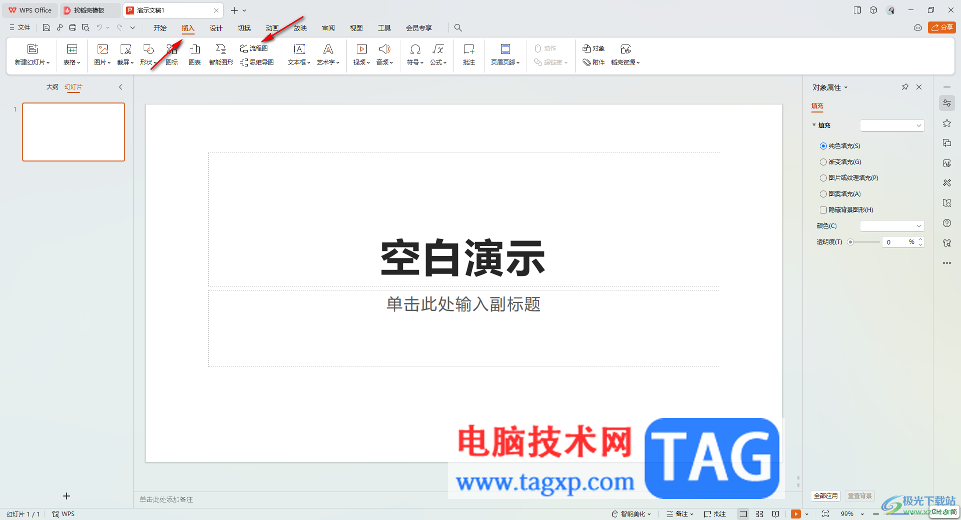 WPS演示文稿插入流程圖的方法