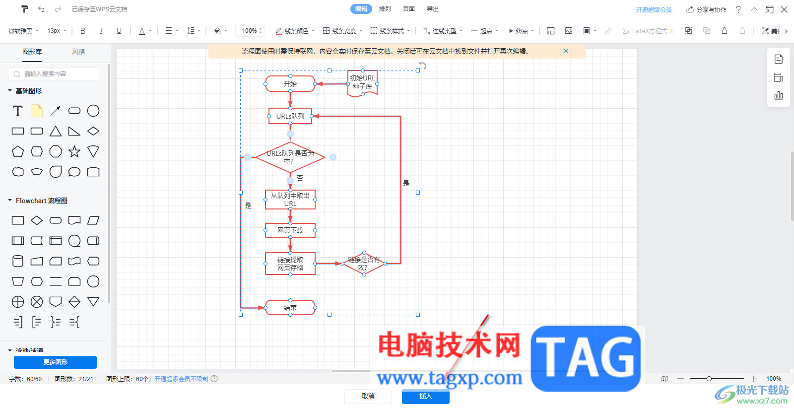 WPS演示文稿插入流程圖的方法
