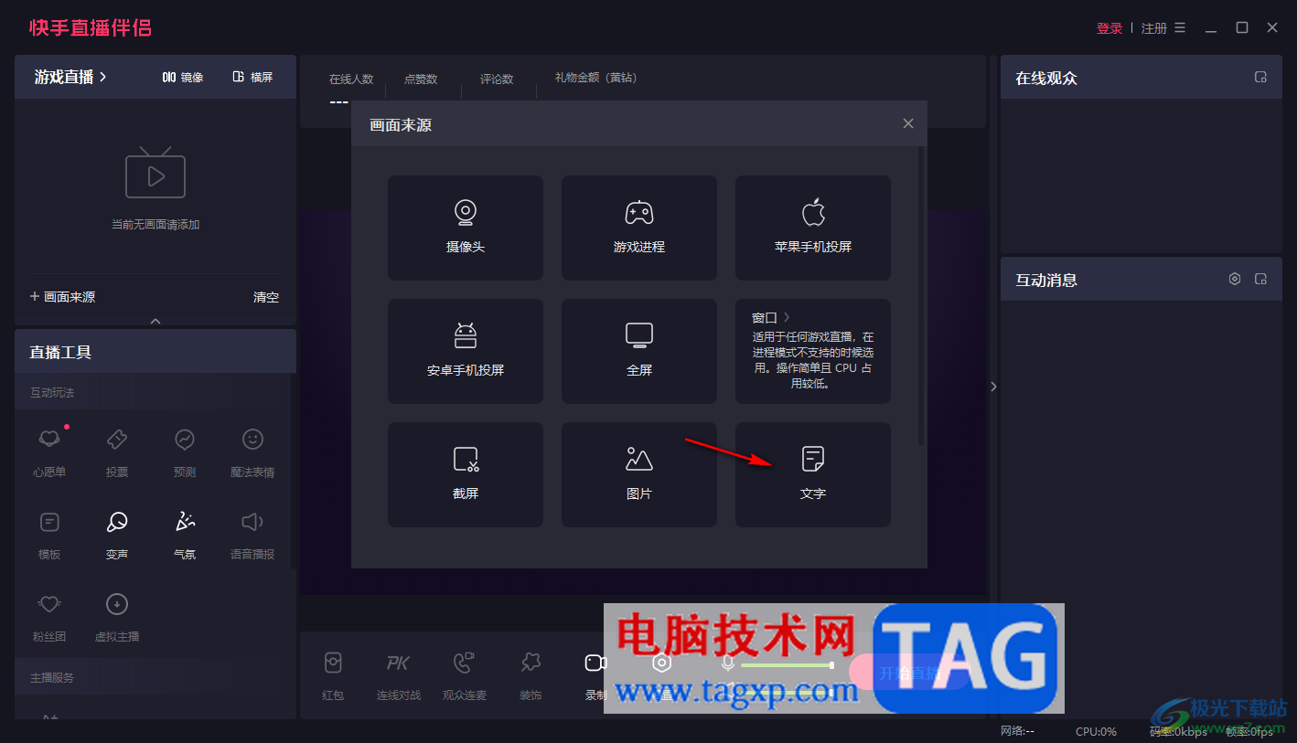 電腦版快手直播伴侶添加文字的方法