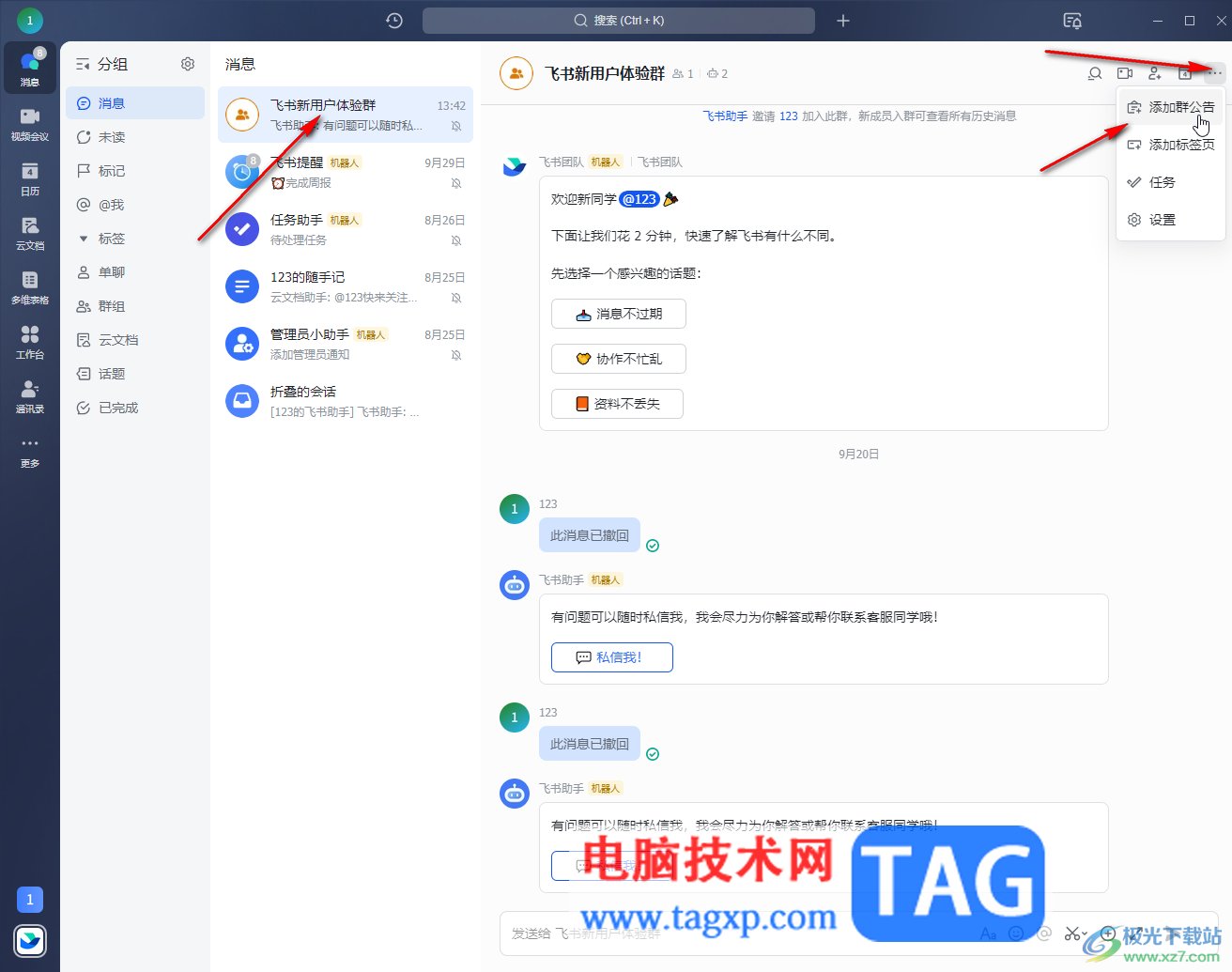 飛書(shū)電腦版設(shè)置群公告的方法教程