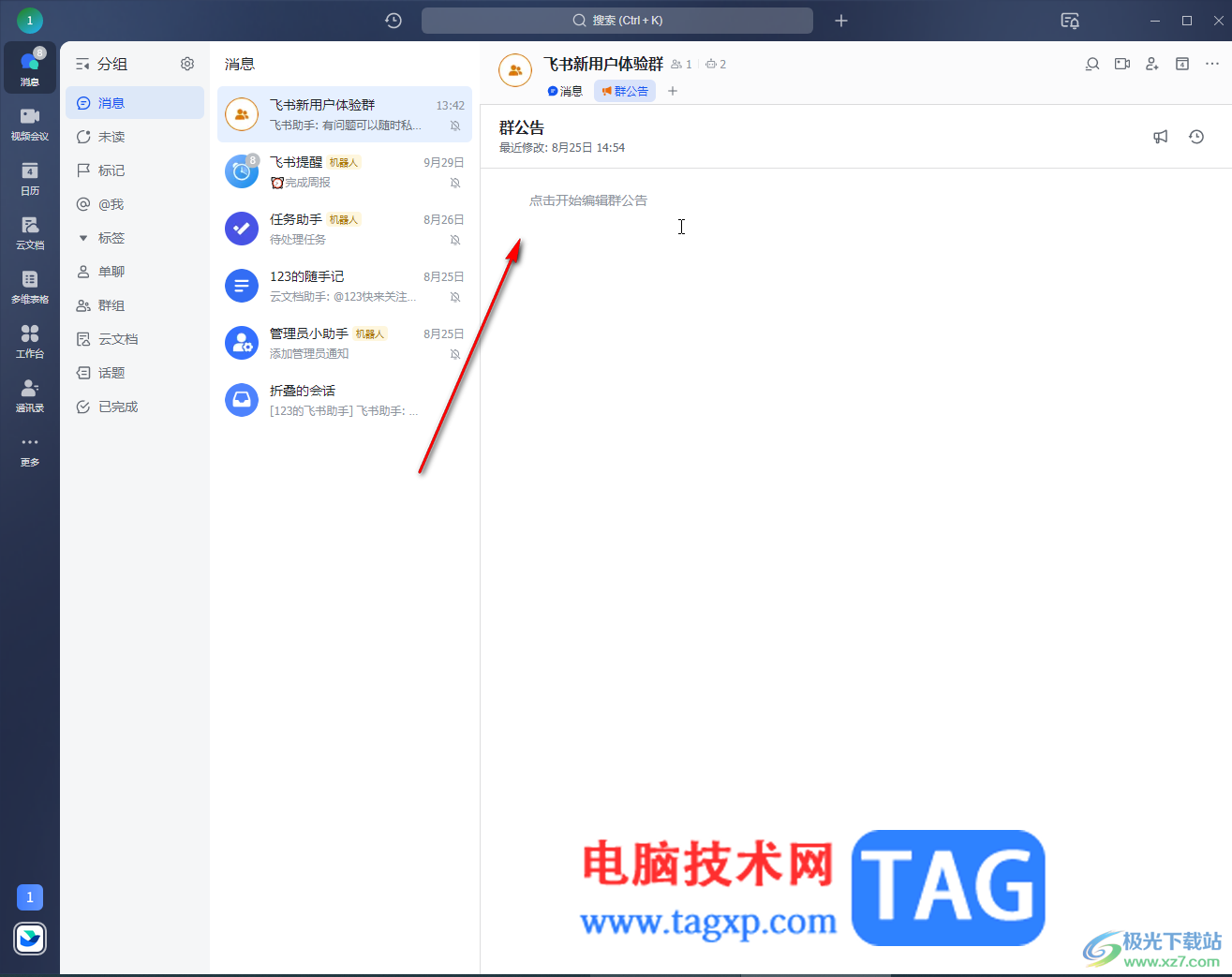 飛書(shū)電腦版設(shè)置群公告的方法教程