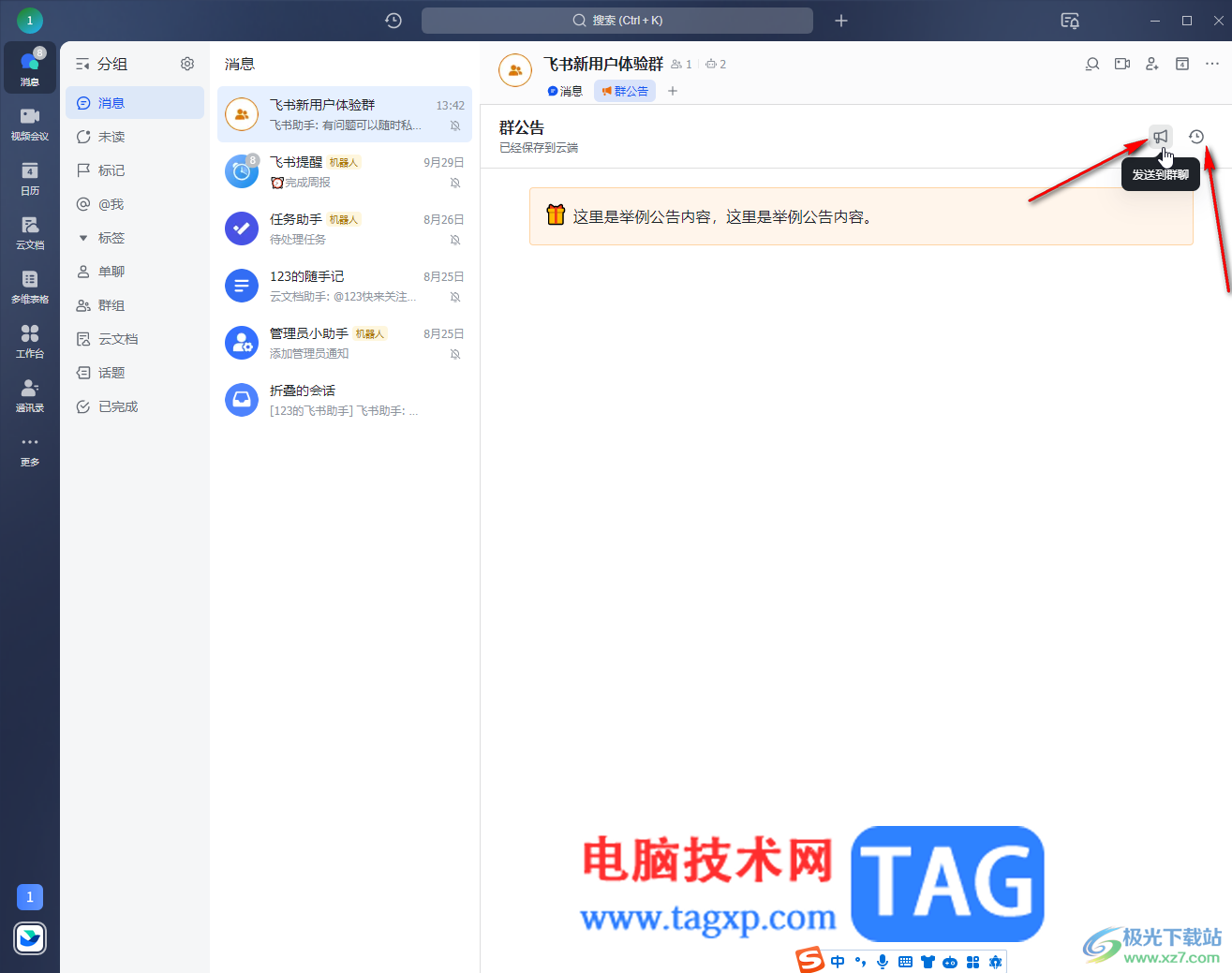 飛書(shū)電腦版設(shè)置群公告的方法教程