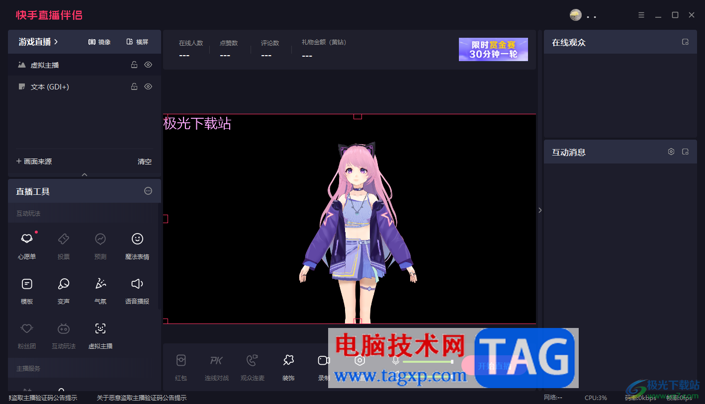 電腦版快手直播伴侶設置虛擬形象的方法