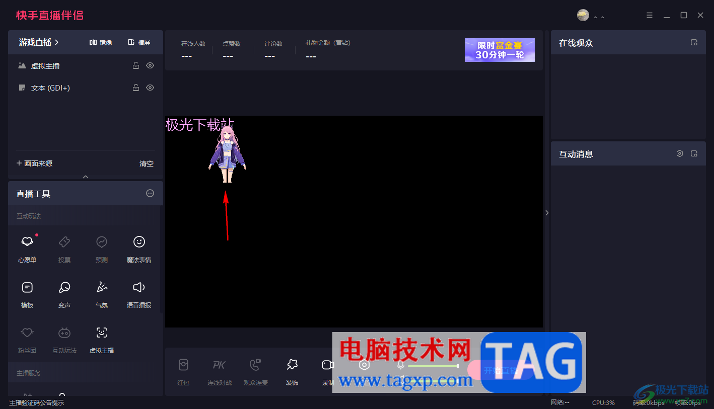 電腦版快手直播伴侶設置虛擬形象的方法