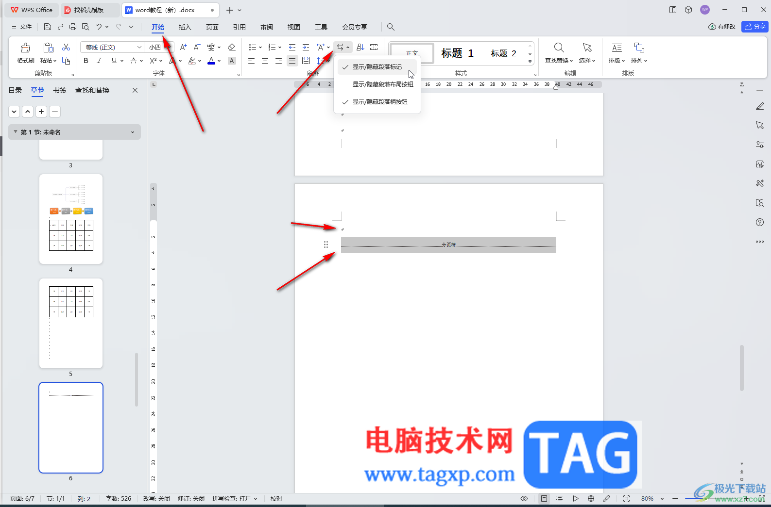 WPS文檔電腦版刪除空白頁(yè)的方法教程