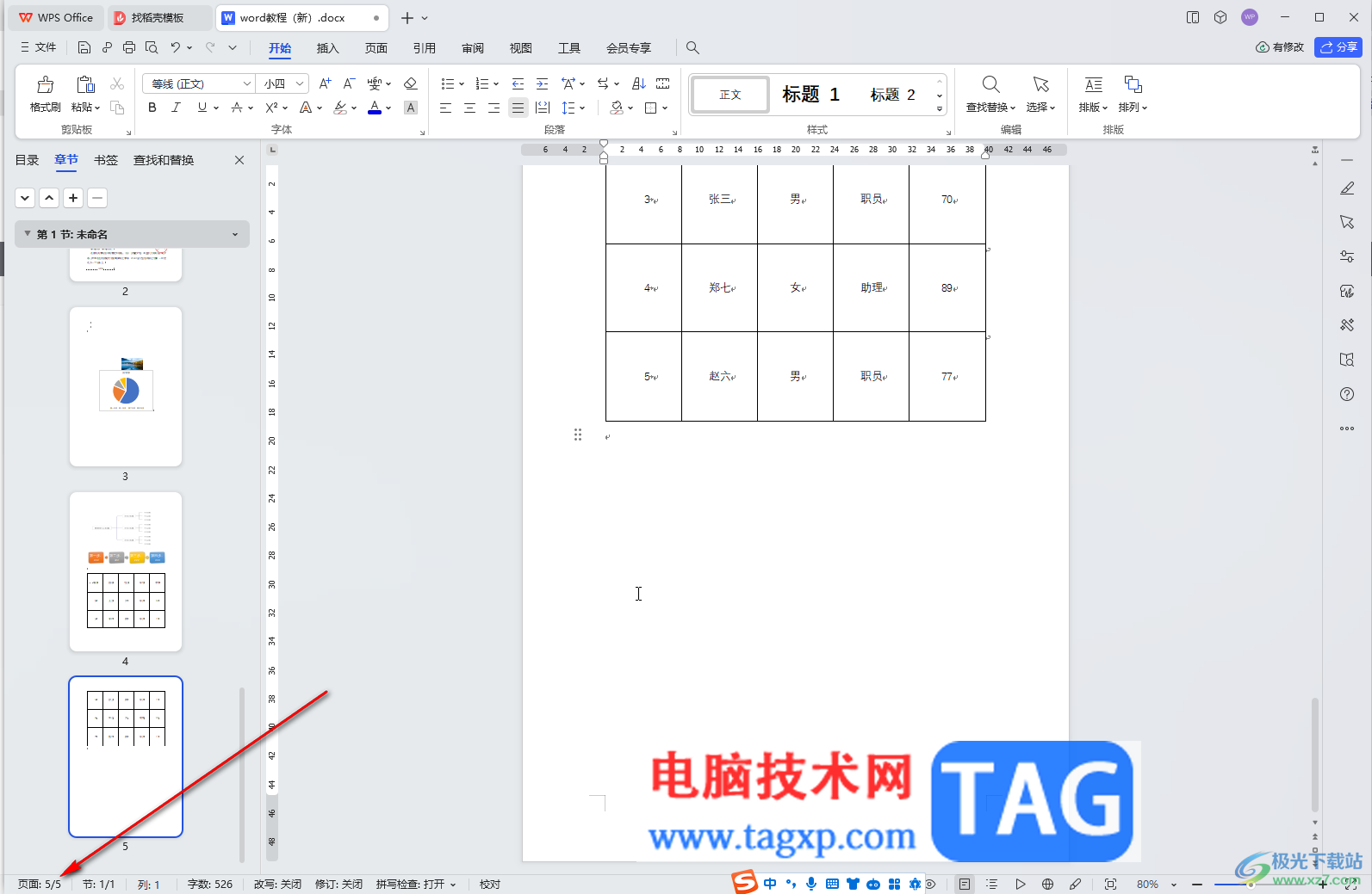 WPS文檔電腦版刪除空白頁(yè)的方法教程