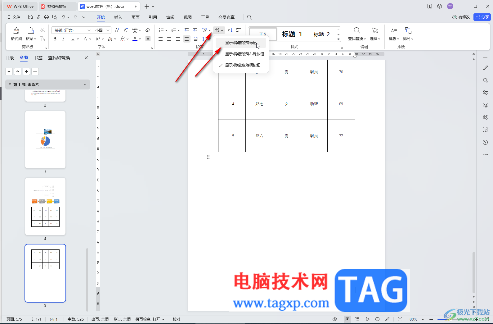 WPS文檔電腦版刪除空白頁(yè)的方法教程