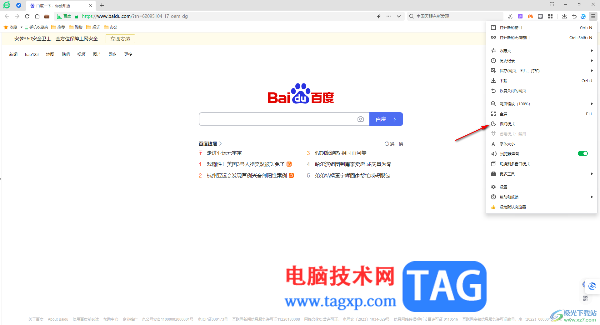 360安全瀏覽器將白色背景設(shè)置為黑色背景的方法