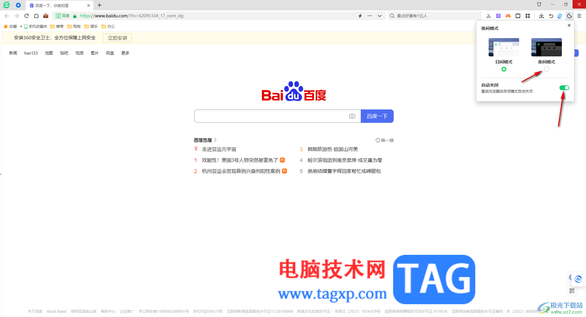 360安全瀏覽器將白色背景設(shè)置為黑色背景的方法