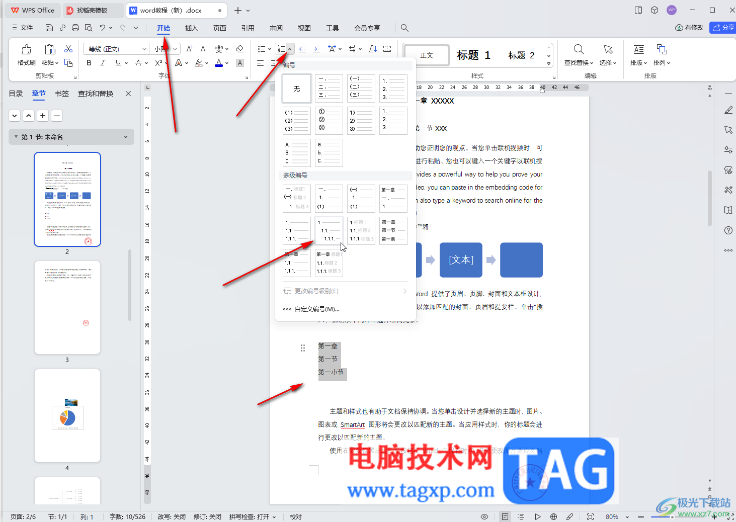 WPS文檔電腦版設置多級列表的方法教程