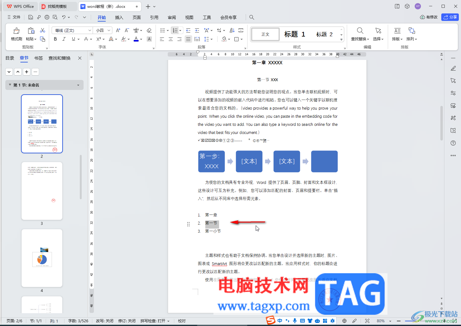 WPS文檔電腦版設置多級列表的方法教程