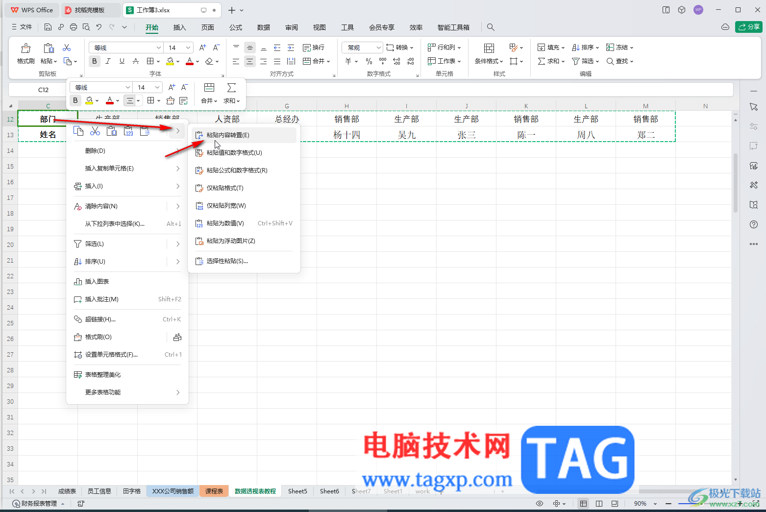 WPS表格電腦版將數(shù)據(jù)橫向或者縱向轉(zhuǎn)換的方法教程