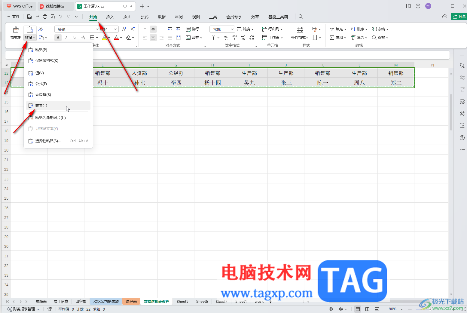 WPS表格電腦版將數(shù)據(jù)橫向或者縱向轉(zhuǎn)換的方法教程