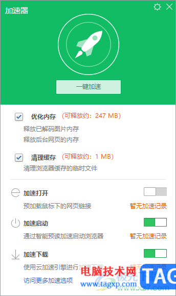 360安全瀏覽器開啟網(wǎng)頁(yè)加速的方法