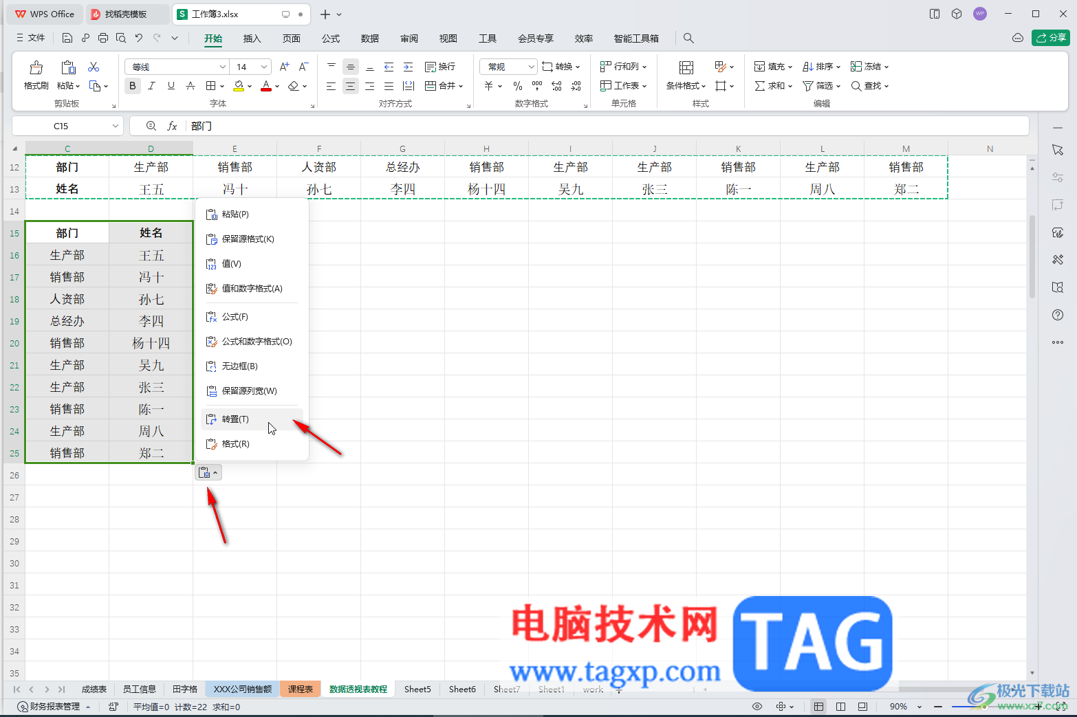 WPS表格電腦版將數(shù)據(jù)橫向或者縱向轉(zhuǎn)換的方法教程