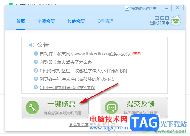 360安全瀏覽器修復(fù)瀏覽器的方法