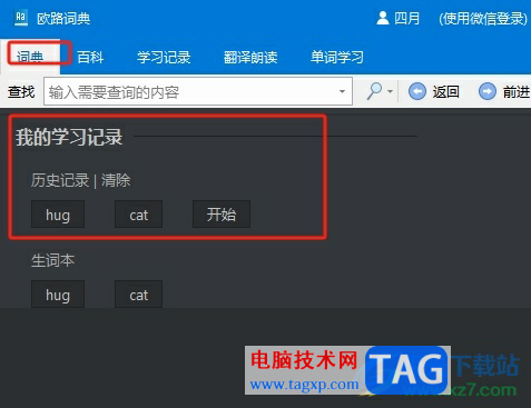 歐路詞典清空歷史記錄的教程 