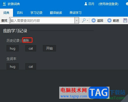 歐路詞典清空歷史記錄的教程 