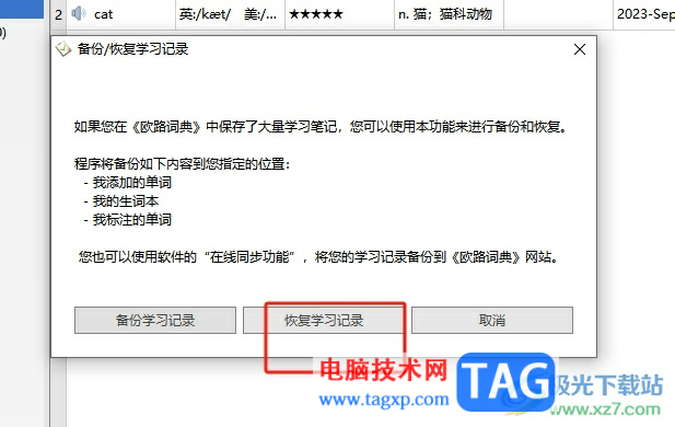歐路詞典誤刪記錄的恢復(fù)教程
