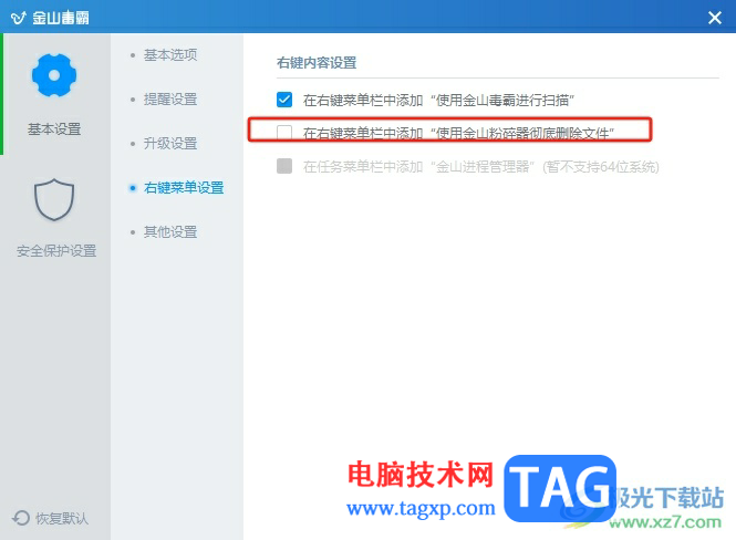 ?金山毒霸在右鍵菜單中添加金山粉碎器的教程