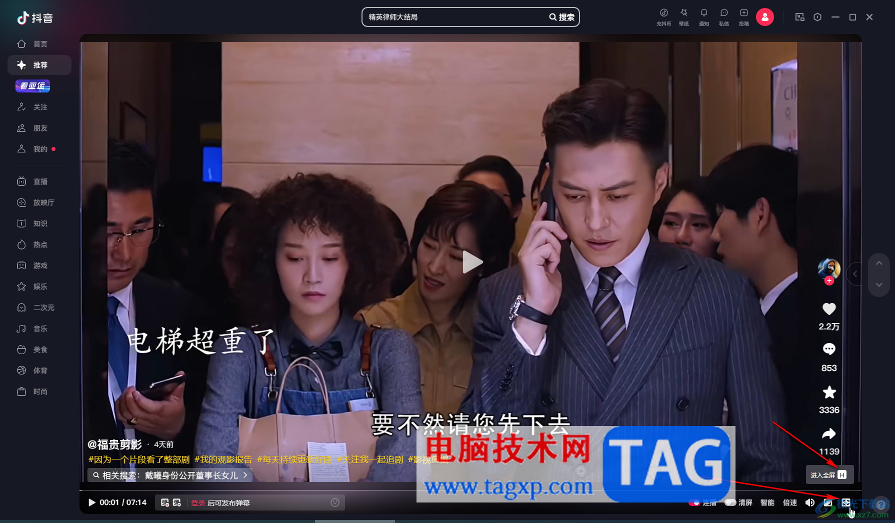 抖音電腦版切換到全屏模式播放的方法教程