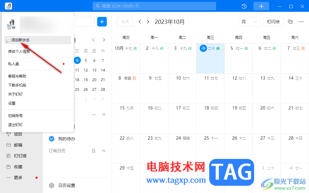 釘釘電腦版設(shè)置自定義工作狀態(tài)的方法