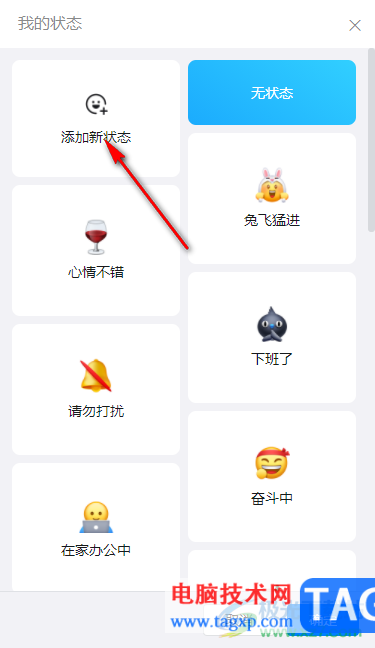 釘釘電腦版設(shè)置自定義工作狀態(tài)的方法