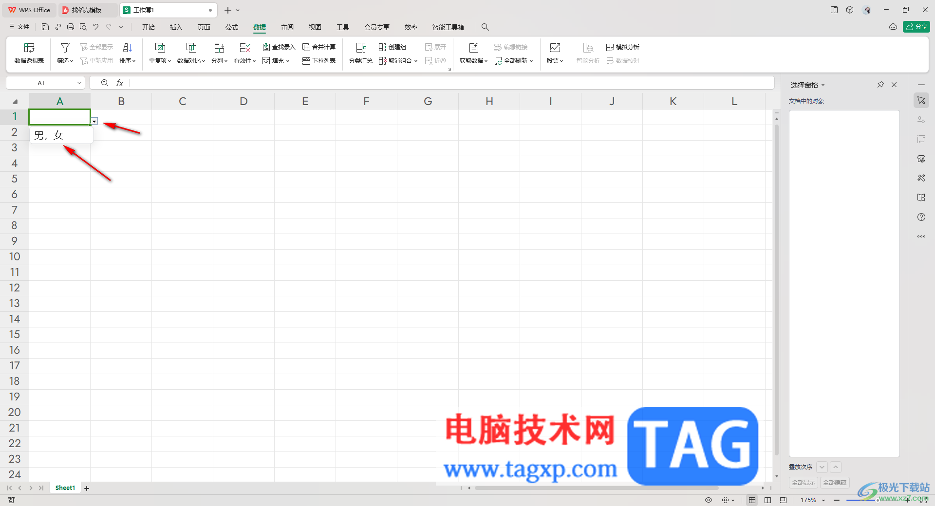 WPS Excel取消限制條件的方法