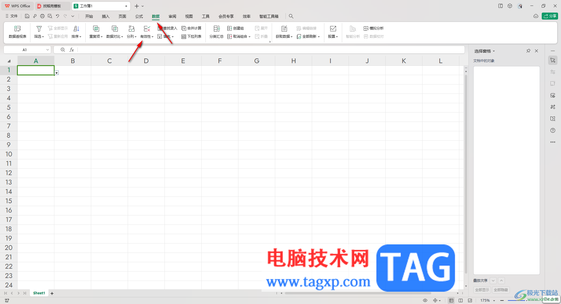 WPS Excel取消限制條件的方法