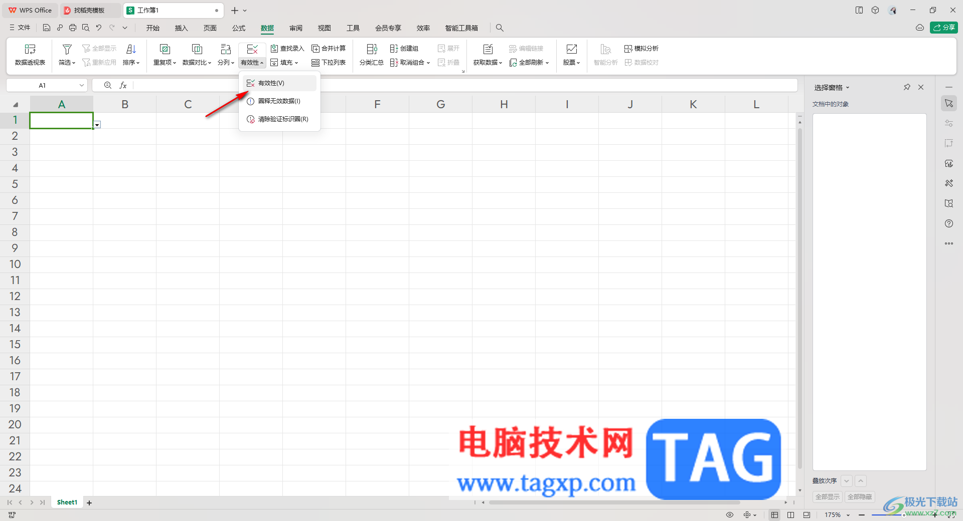 WPS Excel取消限制條件的方法