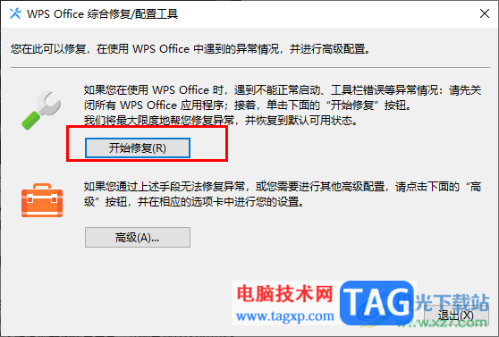WPS總是異常閃退崩潰的解決方法