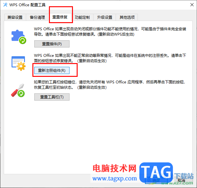 WPS總是異常閃退崩潰的解決方法