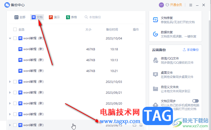 WPS Word找回編輯歷史的方法教程