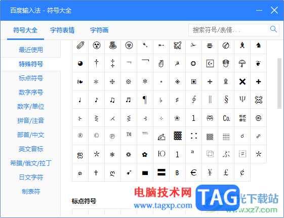 電腦版百度輸入法輸入特殊符號的方法