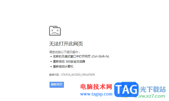 360極速瀏覽器進(jìn)入教資報(bào)名網(wǎng)站顯示無(wú)法打開(kāi)此網(wǎng)頁(yè)的解決方法
